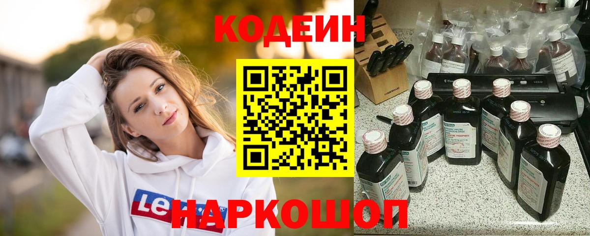 Кодеиновый сироп Lean напиток Lean (лин)  Вход с VPN  Кодеин Purple Drank  Альметьевск 